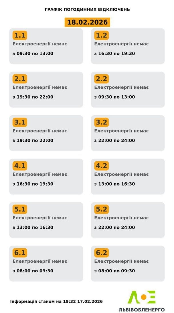 График отключения света на Львовщине 18 февраля