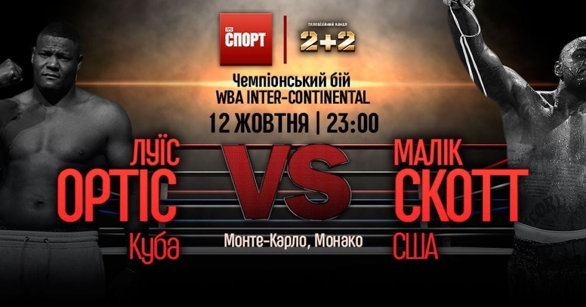 Перемога "Кінг Конга". Як Ортіс побив Скотта у Монте Карло