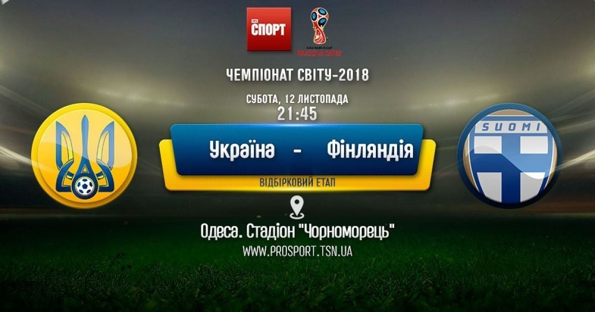 Україна - Фінляндія. Онлайн-трансляція матчу відбору ЧС-2018