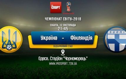 Україна - Фінляндія. Онлайн-трансляція матчу відбору ЧС-2018