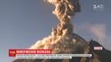 Небезпечний вулкан прокинувся у Мексиці