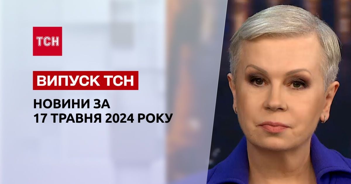 ТСН за 17 травня 2024 року | Повний випуск новин