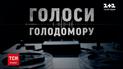 В День памяти жертв Голодомора ТСН расскажет об уникальных записях свидетелей 30-х годов
