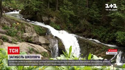 Новини України: винному у загибелі львівського учня на водоспаді загрожує в'язниця