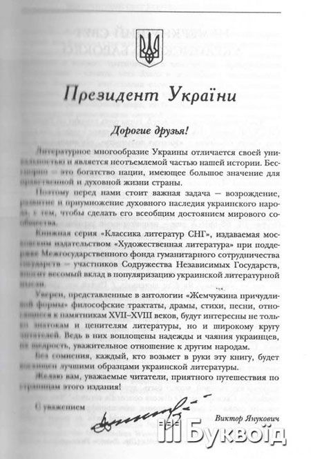 Анотація Януковича