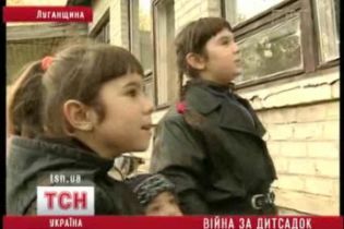 На Луганщині борються за дитсадок (відео)