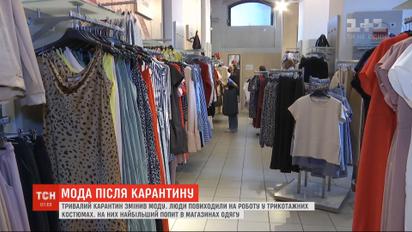 Мода после карантина: как изменились тренды и на какую одежду наибольший спрос
