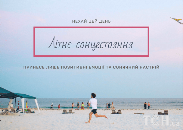 День летнего солнцестояния 2025 года / © ТСН