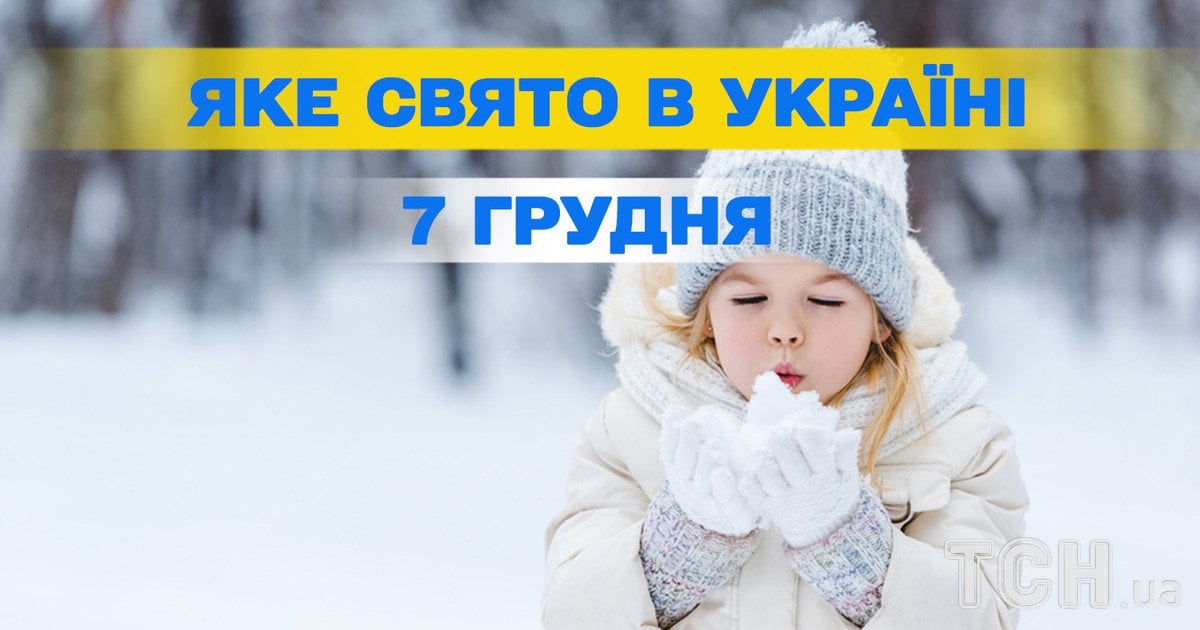 Яке свято 7 грудня 2025 року