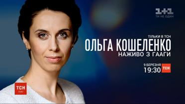 ТСН эксклюзивно из зала суда в Нидерландах расскажет подробности дела рейса МН17