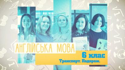6 клас. Англійська мова. Транспорт. Подорож. 3 тиждень, ср