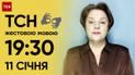 ТСН 19:30 за 11 января 2024 года | Полный выпуск новостей на жестовом языке