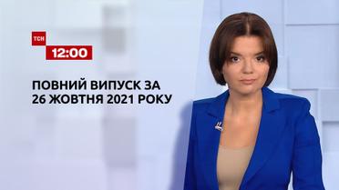 Новини України та світу | Випуск ТСН.12:00 за 26 жовтня 2021 року (повна версія)