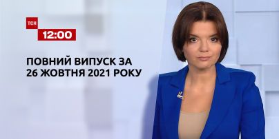 Новости Украины и мира | Выпуск ТСН.12:00 за 26 октября 2021 года (полная версия)