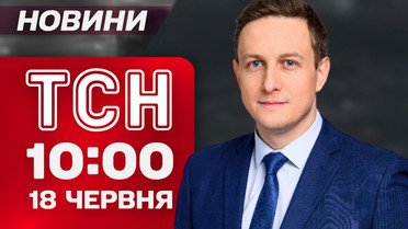 Новости ТСН 10:00 18 июня. Зеленский срочно возвращается из Канады! Киев в трауре