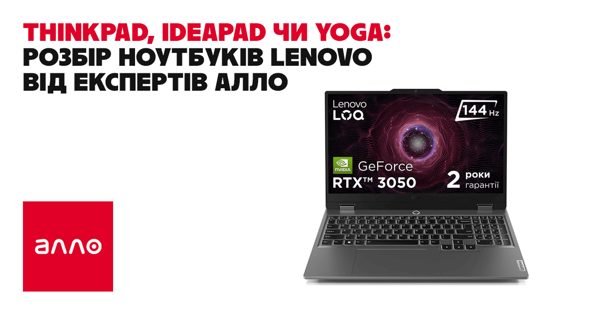 ThinkPad, IdeaPad или Yoga: разбор ноутбуков Lenovo от экспертов Алло