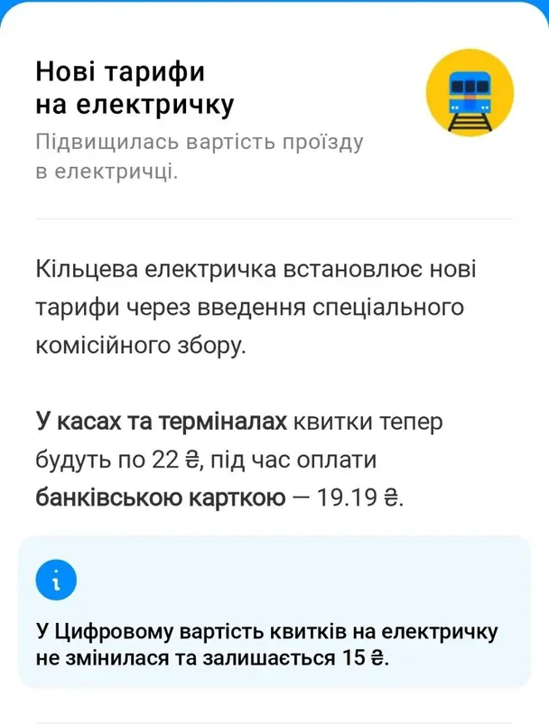 У київській кільцевій електричці запровадили комісійний збір. / © скриншот