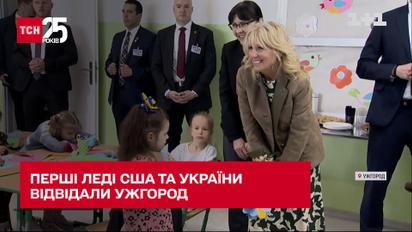 Перші леді США та України відвідали Ужгород