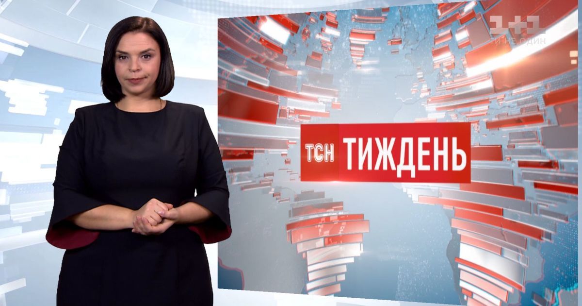 Тсн фото. ТСН. ТСН тиждень 2017. ТСН тиждень 2016. ТСН тиждень 20:59