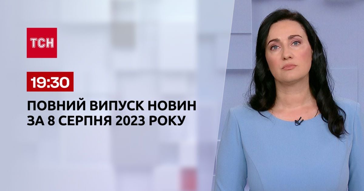 Випуск ТСН 19:30 за 8 серпня 2023 року | Новини України