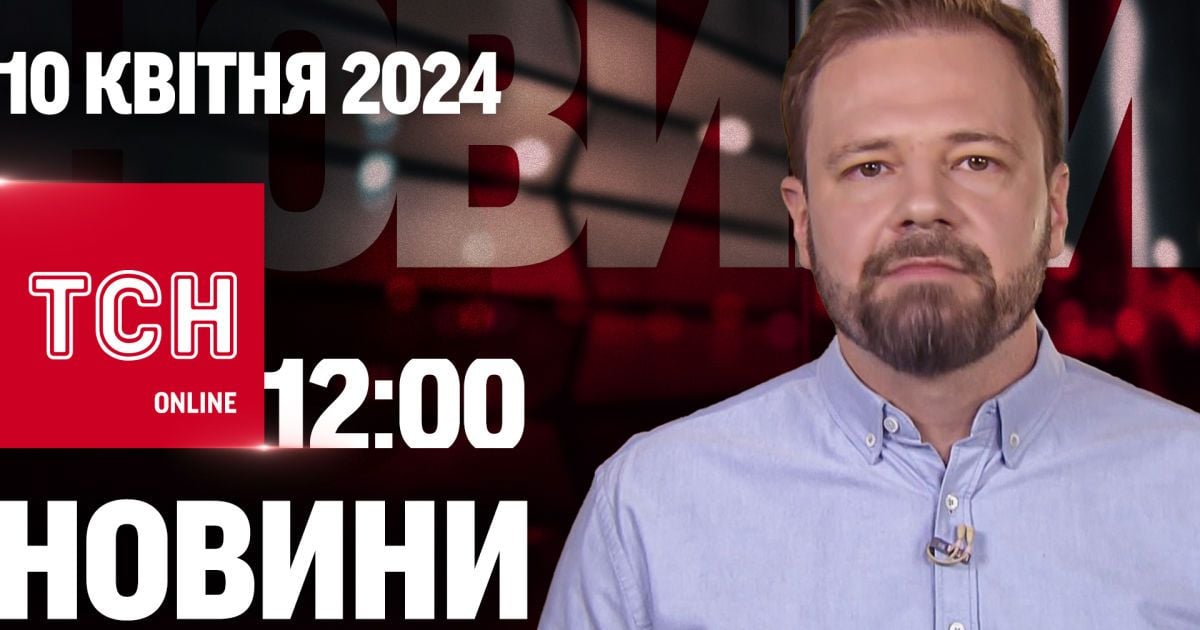Новини ТСН онлайн 12:00 10 квітня. Харківщина страждає від ударів