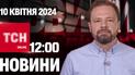 Новости ТСН онлайн 12:00 10 апреля. Харьковщина страдает от ударов