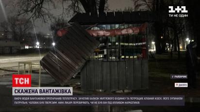 Новини Дніпра: вночі водій ваговоза влаштував трощу у спальному районі