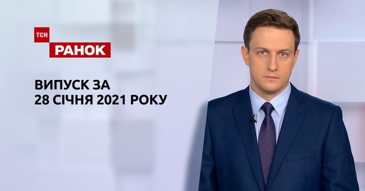 Выпуск ТСН.Ранок за 28 января 2021 года