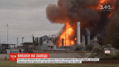 Из-за серии взрывов на химическом заводе в Техасе эвакуируют 60 тысяч человек