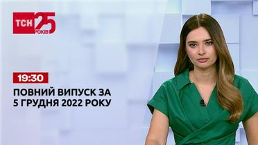 Новини ТСН 19:30 за 5 грудня 2022 року | Новини України