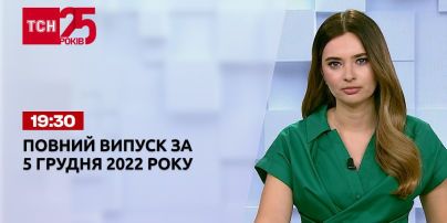 Новини ТСН 19:30 за 5 грудня 2022 року | Новини України