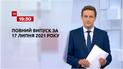 Новини України та світу | Випуск ТСН.19:30 за 17 липня 2021 року (повна версія)