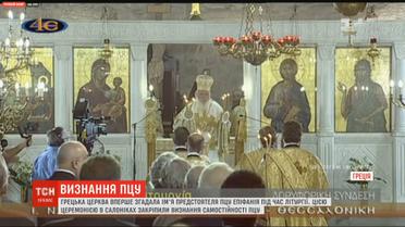 Греческая церковь впервые упомянула имя предстоятеля ПЦУ Епифания во время литургии