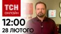 Новости ТСН онлайн: 12:00 28 февраля. Зеленский поехал за помощью и заявление Макрона по поводу войны