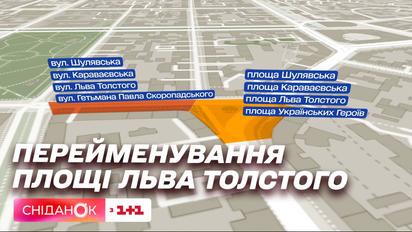 Площу Льва Толстого перейменували: як тепер називається найвідоміша площа столиці
