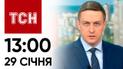 ТСН 13:00 за 29 січня 2024 року | Повний випуск новин