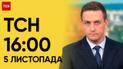 ТСН 16:00 за 5 ноября 2023 года | Полный выпуск новостей