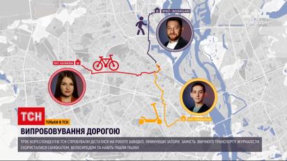 Експеримент ТСН: троє кореспондентів намагаються дістатися до роботи, оминувши затори