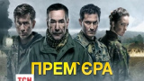 Сериал "Гвардия" украинские кинематографисты сняли на основе реальных событий