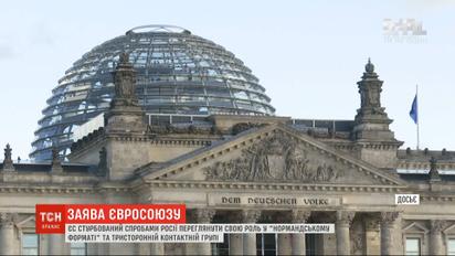 ЕС обеспокоен попытками Кремля пересмотреть свою роль в "нормандском формате" и ТКГ