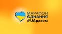 День єднання: дивіться телемарафон #UAразом онлайн та на телеканалах групи 1+1 media