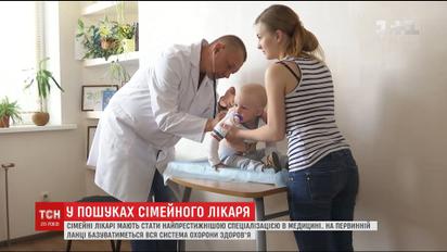 Згідно з медреформою, сімейні лікарі мають стати найпрестижнішою спеціалізацією в медицині