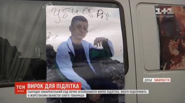 Закарпатський суд оголосить вирок підлітку, якого підозрюють у жорсткому вбивсті товариша