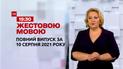 Новини України та світу | Випуск ТСН.19:30 за 10 серпня 2021 року (повна версія жестовою мовою)
