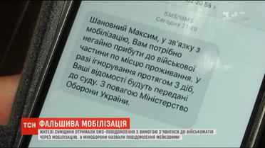 Жителям Сумщини надсилають фейкові повідомлення із закликом з’явитися у військкомат