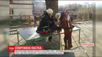 На Кировоградщине спасли 9-летнего мальчика, который застрял в теннисном столе