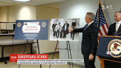 Хакери РФ здійснили спробу викрасти дані компанії у США