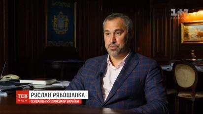 Реформи, атестація прокурорів і звільнення Горбатюка – Рябошапка про зміни в Генпрокуратурі