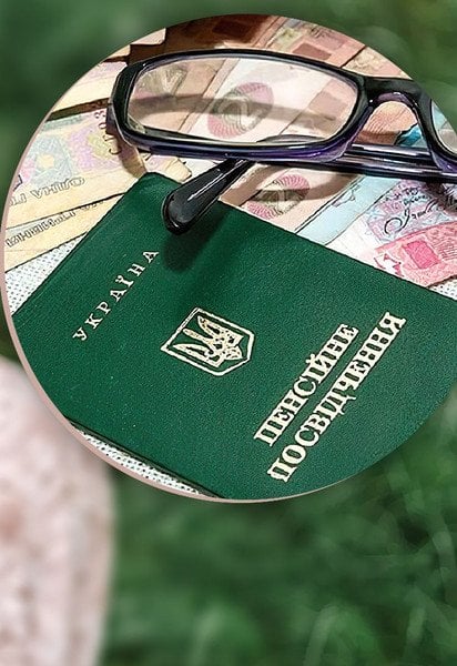 пенсия.