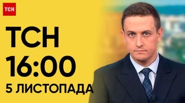 ТСН 16:00 за 5 листопада 2023 року | Повний випуск новин
